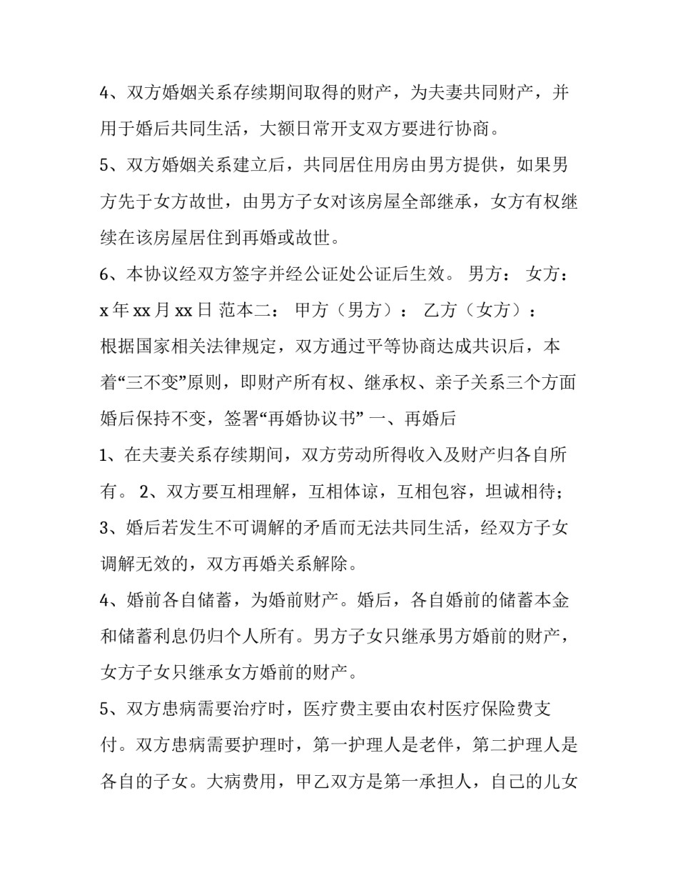最新再婚婚前财产协议 再婚婚前财产协议约定遗产继承(二十一篇)_第2页
