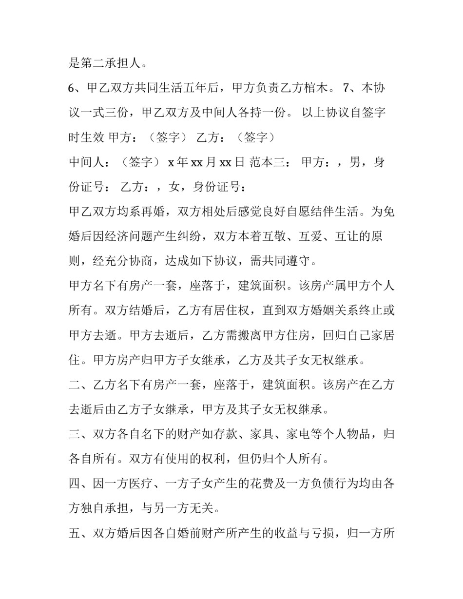 最新再婚婚前财产协议 再婚婚前财产协议约定遗产继承(二十一篇)_第3页