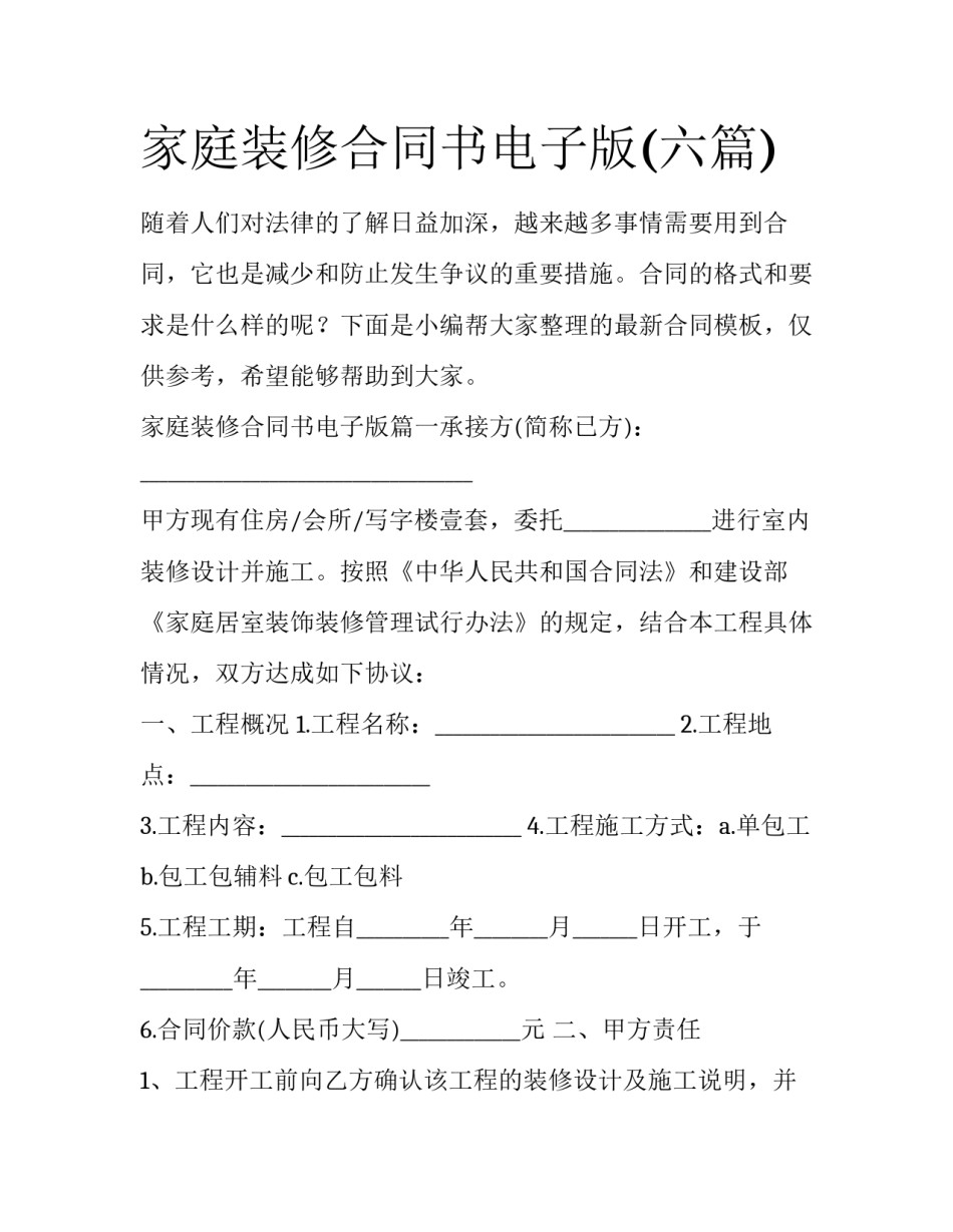 家庭装修合同书电子版(六篇)_第1页