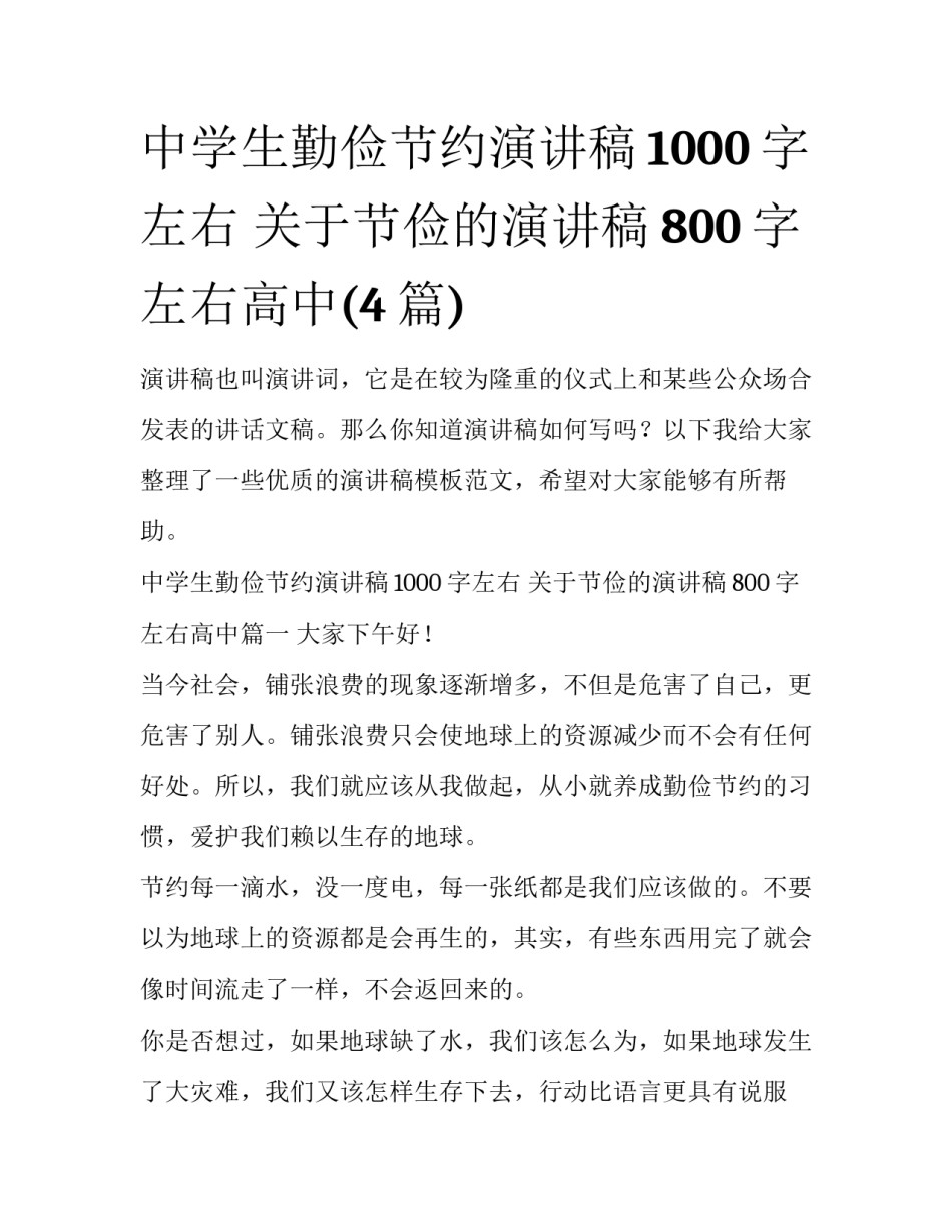 中学生勤俭节约演讲稿1000字左右 关于节俭的演讲稿800字左右高中(4篇)_第1页