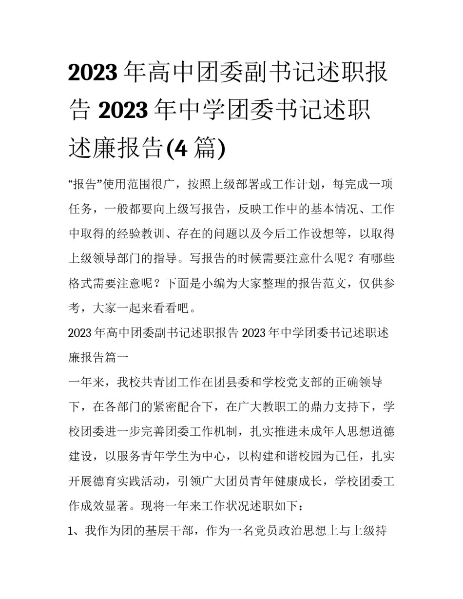 2023年高中团委副书记述职报告 2023年中学团委书记述职述廉报告(4篇)_第1页