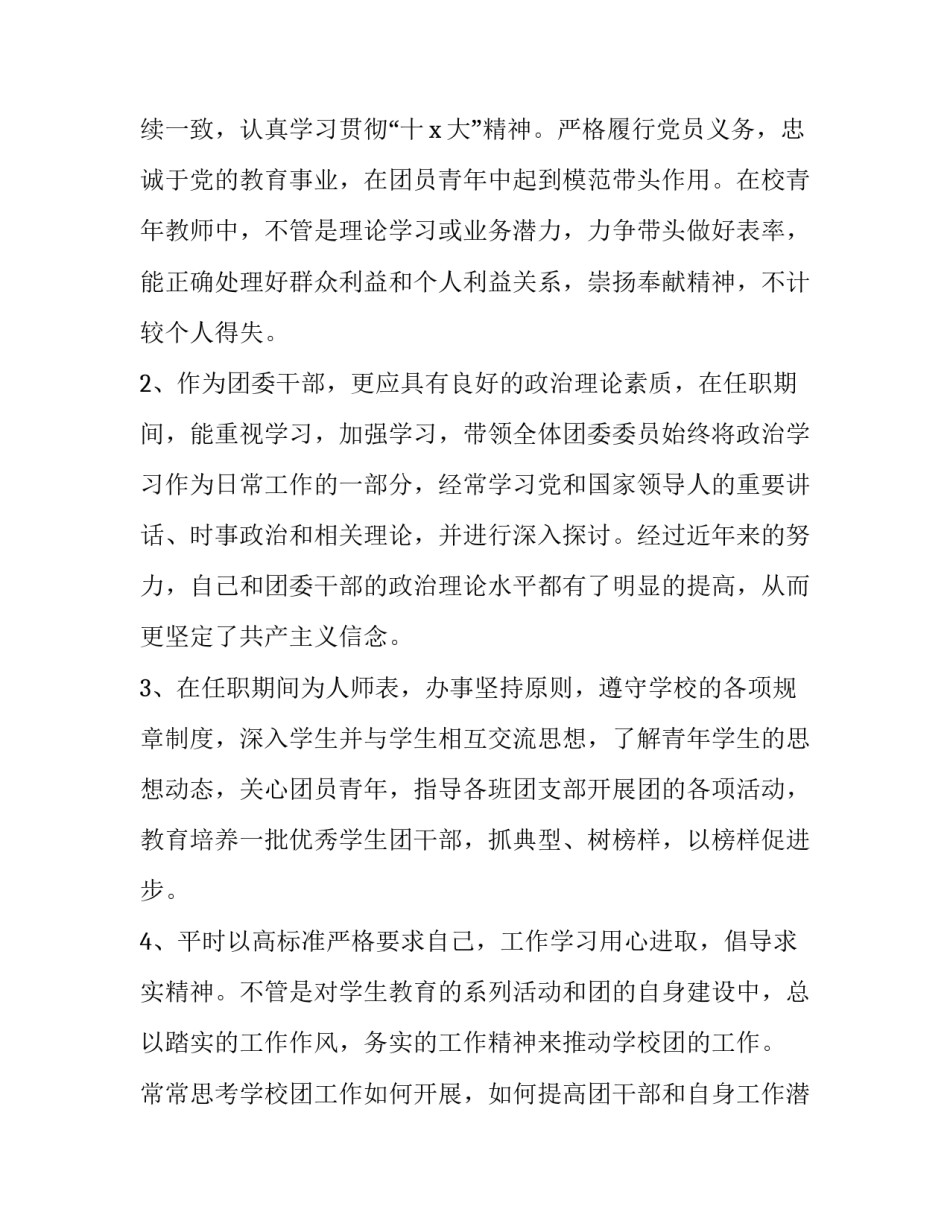 2023年高中团委副书记述职报告 2023年中学团委书记述职述廉报告(4篇)_第2页