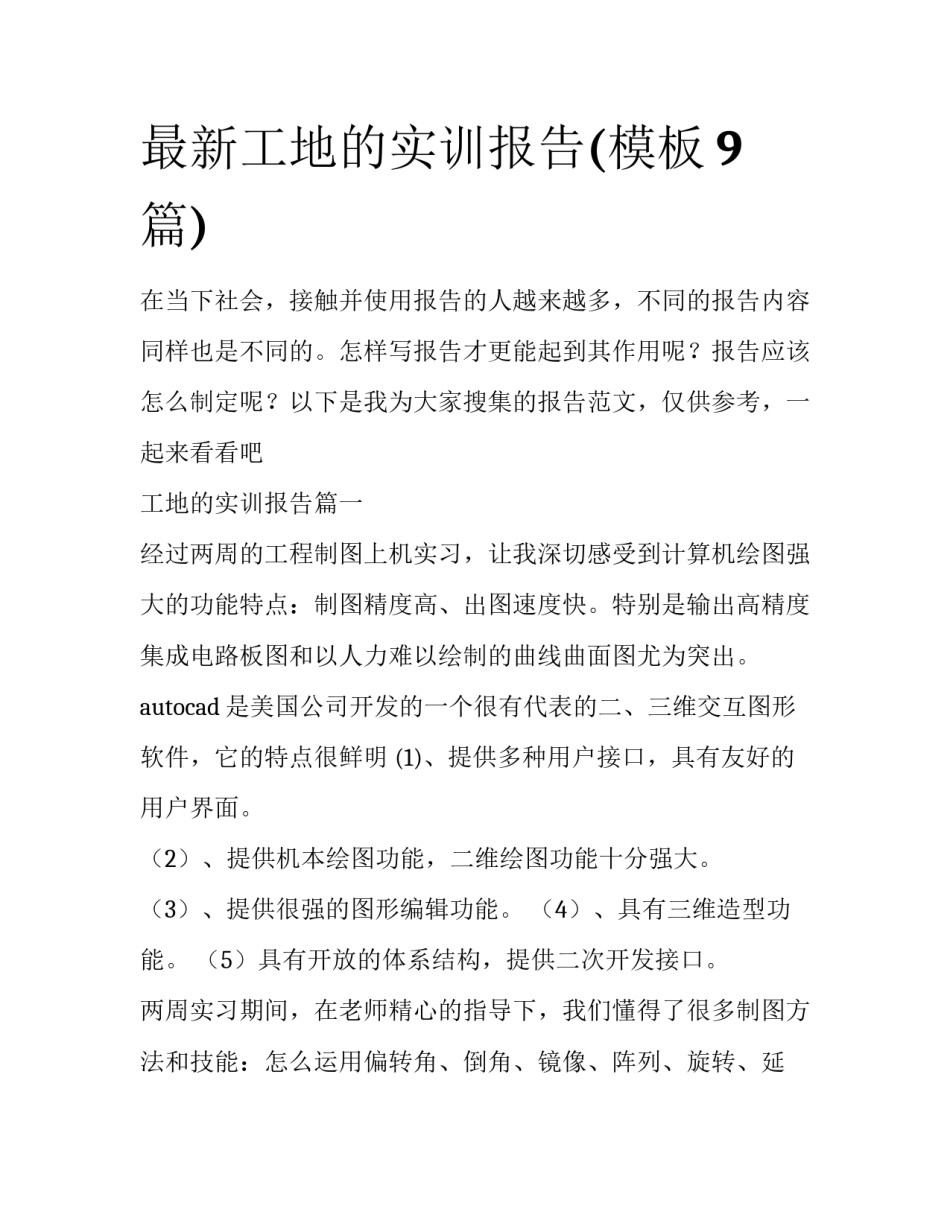 最新工地的实训报告(模板9篇)_第1页
