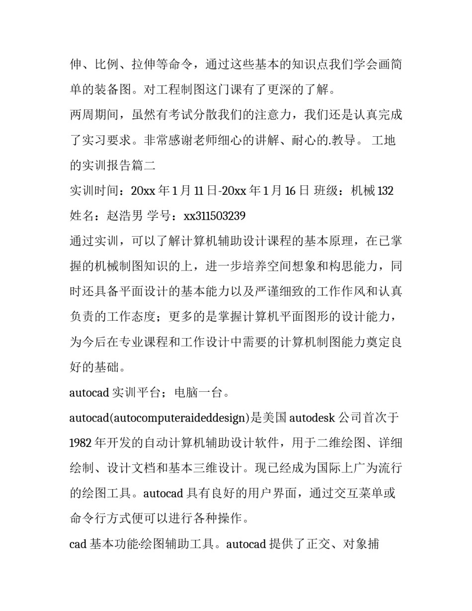 最新工地的实训报告(模板9篇)_第2页