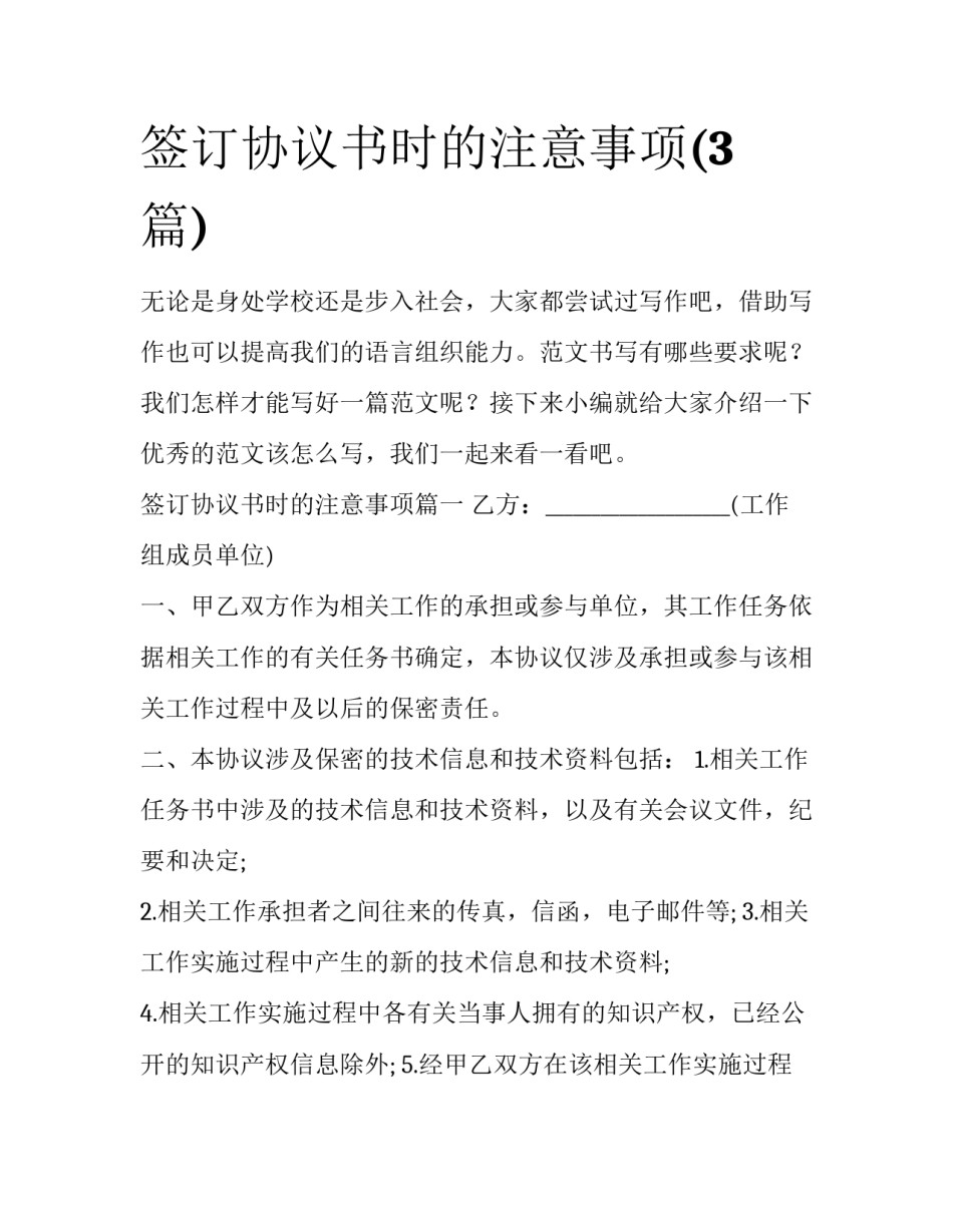 签订协议书时的注意事项(3篇)_第1页