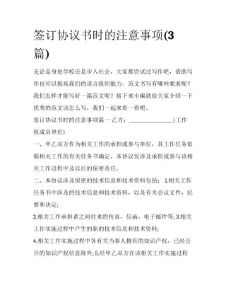 签订协议书时的注意事项(3篇)