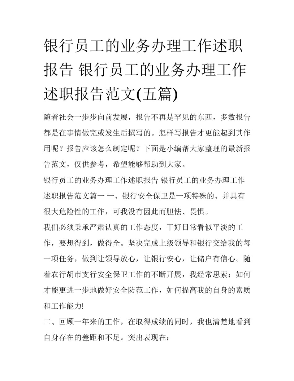 银行员工的业务办理工作述职报告 银行员工的业务办理工作述职报告范文(五篇)_第1页