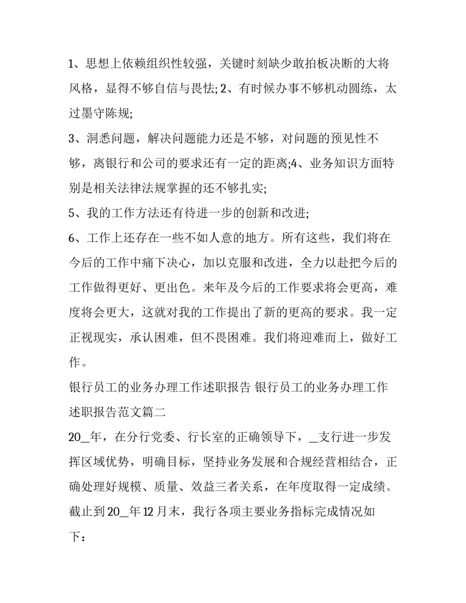 银行员工的业务办理工作述职报告 银行员工的业务办理工作述职报告范文(五篇)_第2页