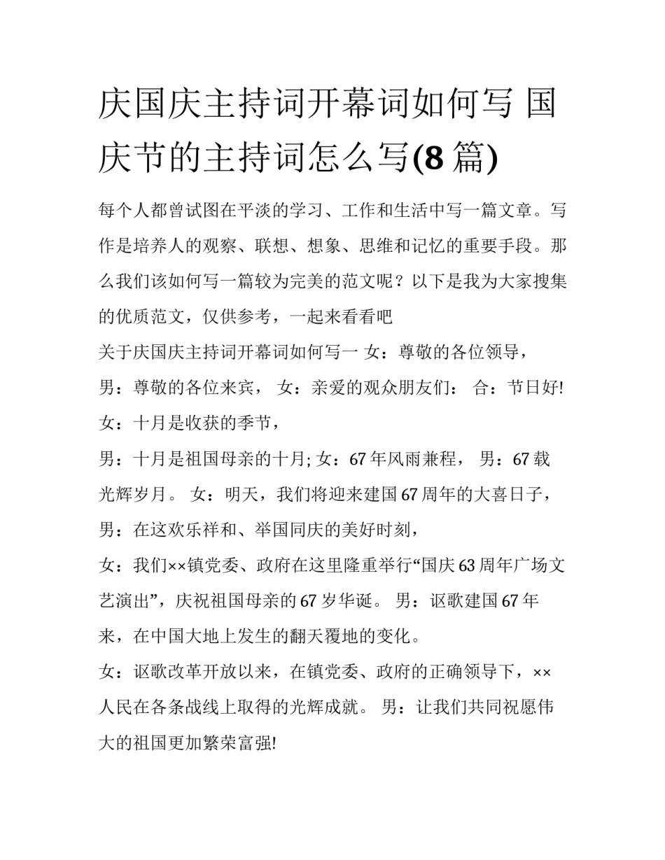 庆国庆主持词开幕词如何写 国庆节的主持词怎么写(8篇)_第1页