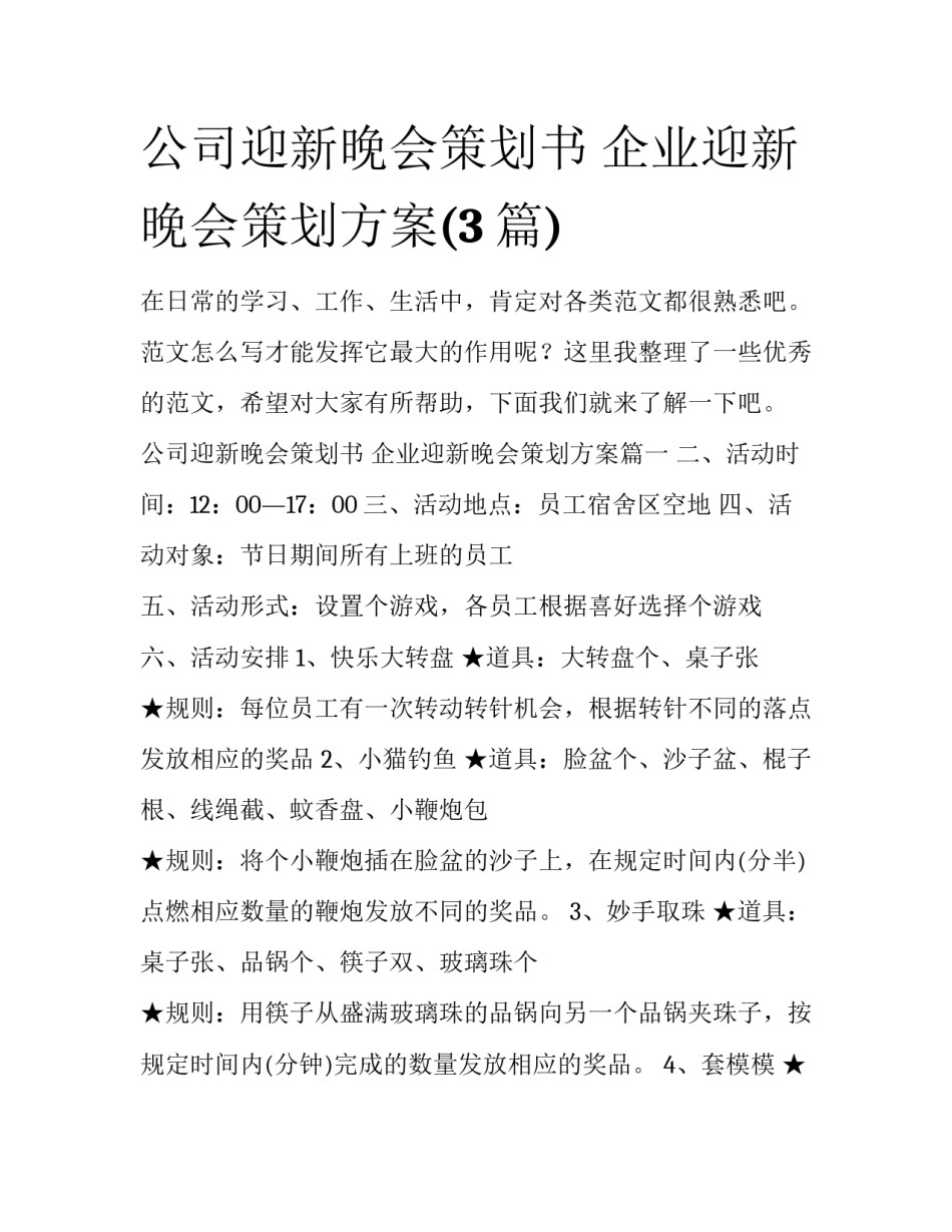公司迎新晚会策划书 企业迎新晚会策划方案(3篇)_第1页