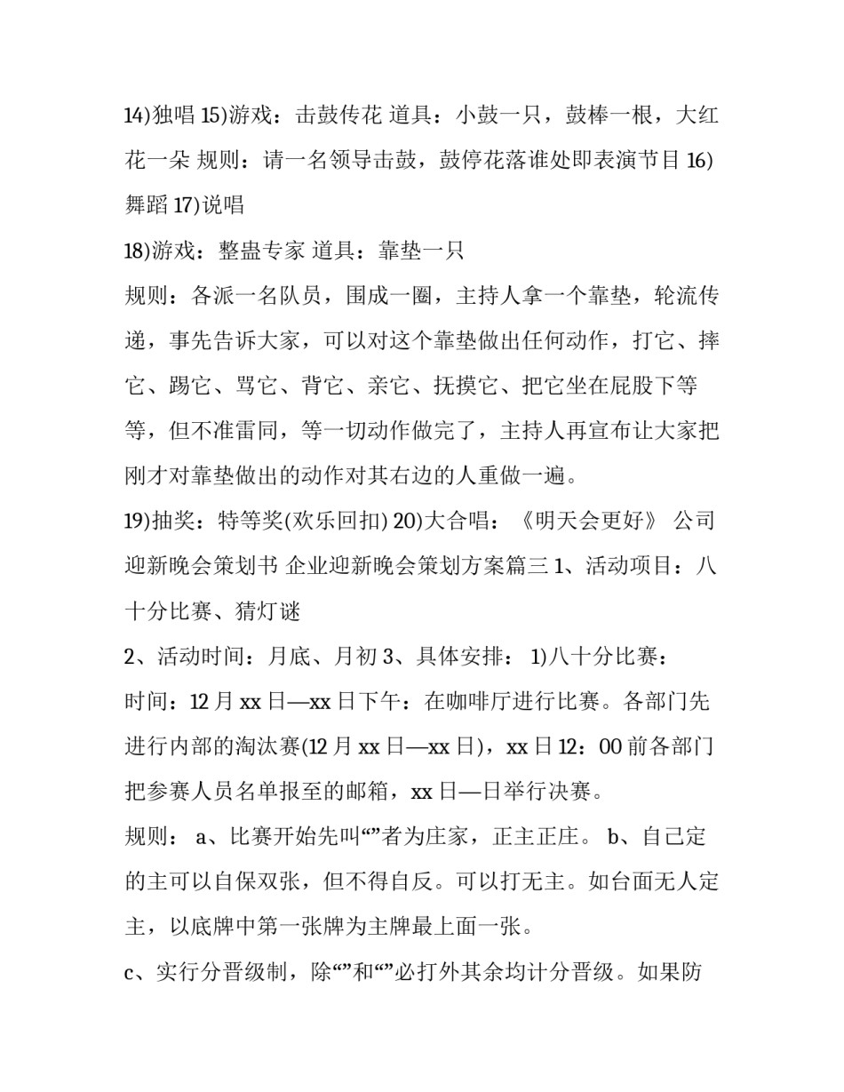 公司迎新晚会策划书 企业迎新晚会策划方案(3篇)_第3页