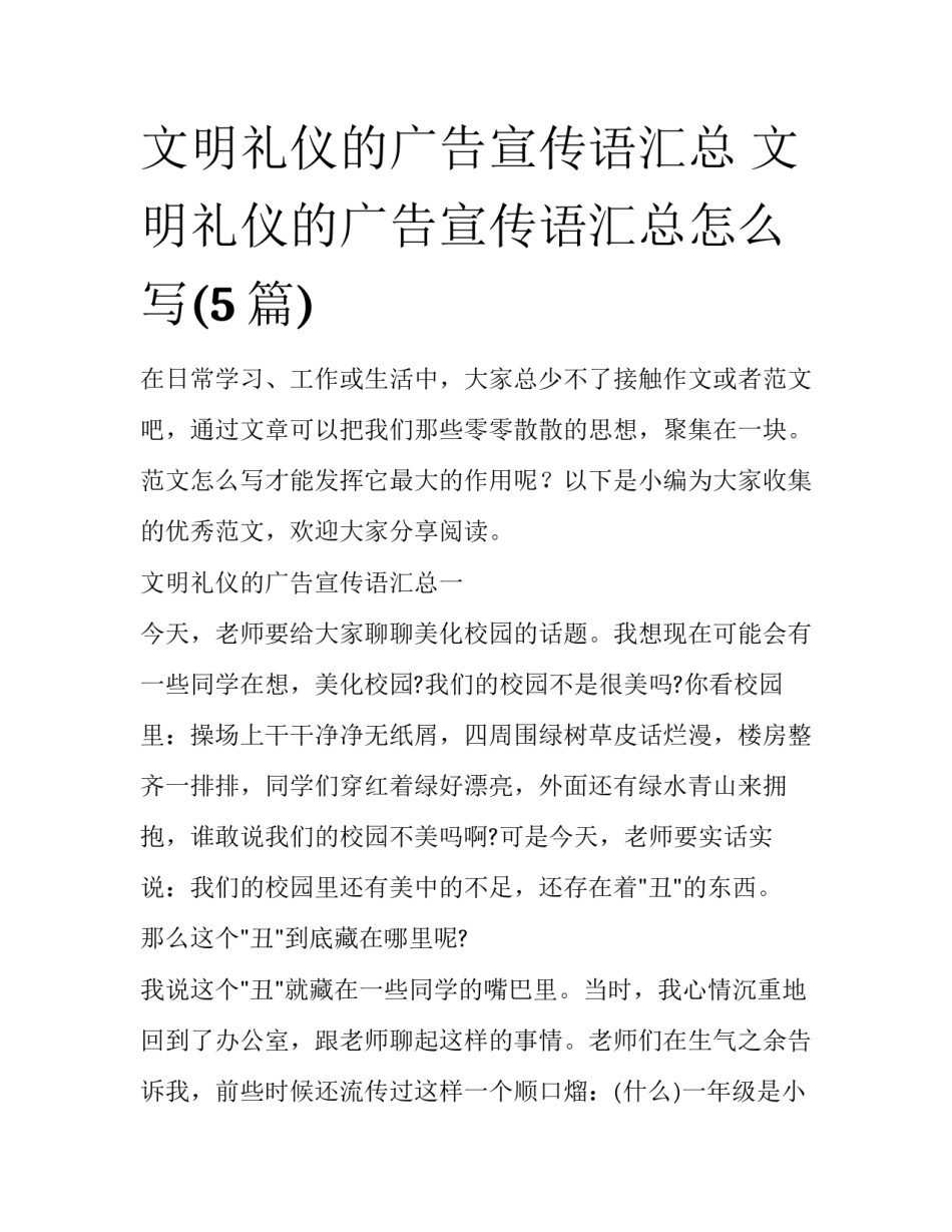 文明礼仪的广告宣传语汇总 文明礼仪的广告宣传语汇总怎么写(5篇)_第1页