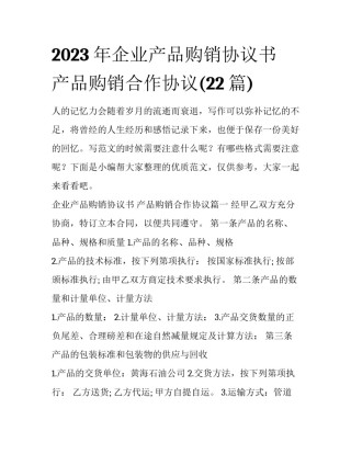 2023年企业产品购销协议书 产品购销合作协议(22篇)