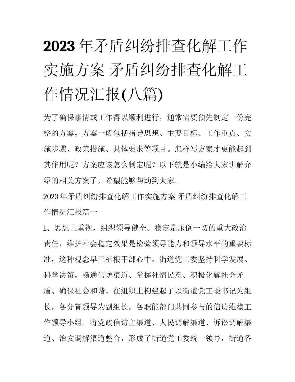 2023年矛盾纠纷排查化解工作实施方案 矛盾纠纷排查化解工作情况汇报(八篇)_第1页