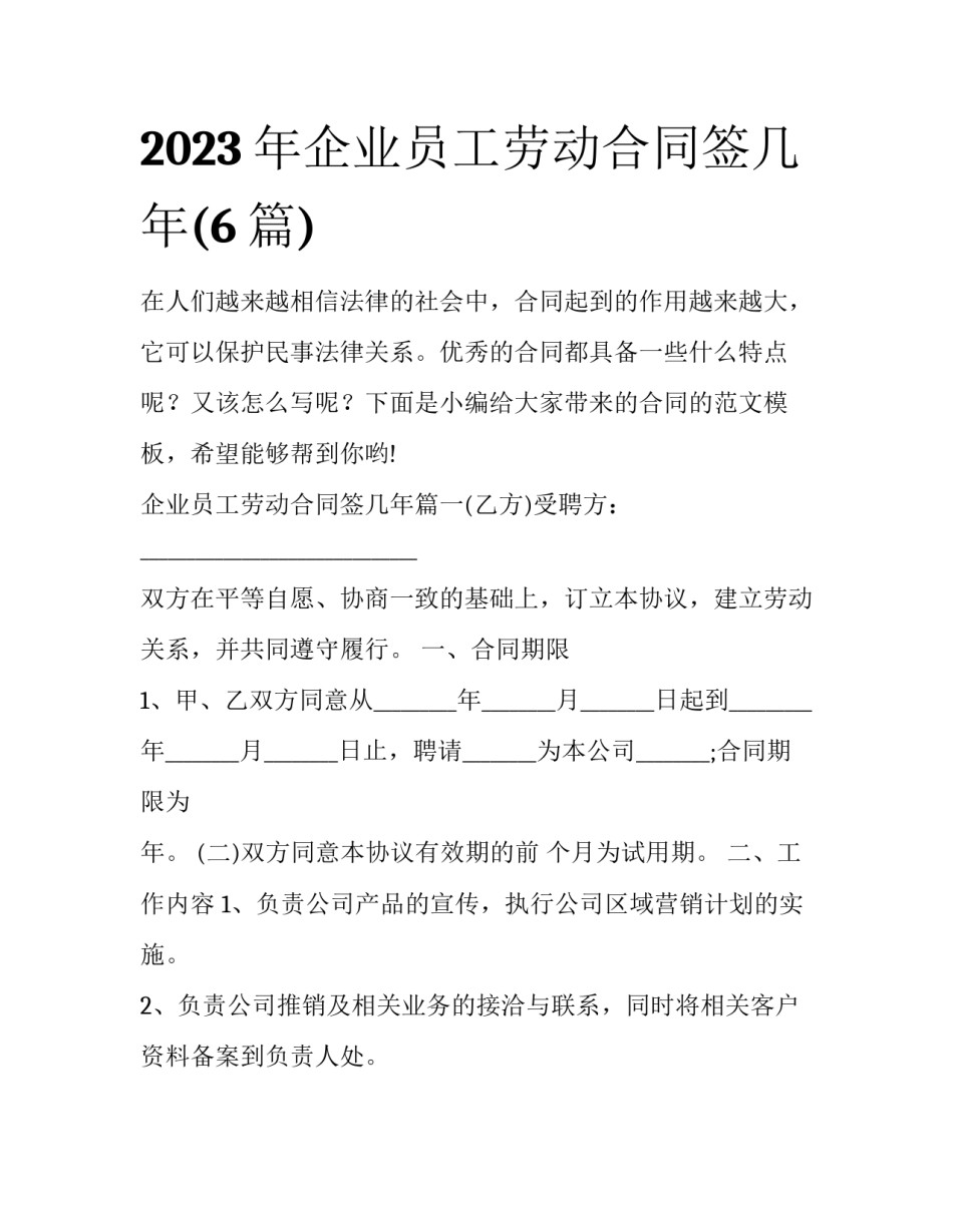 2023年企业员工劳动合同签几年(6篇)_第1页