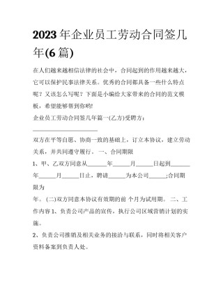 2023年企业员工劳动合同签几年(6篇)