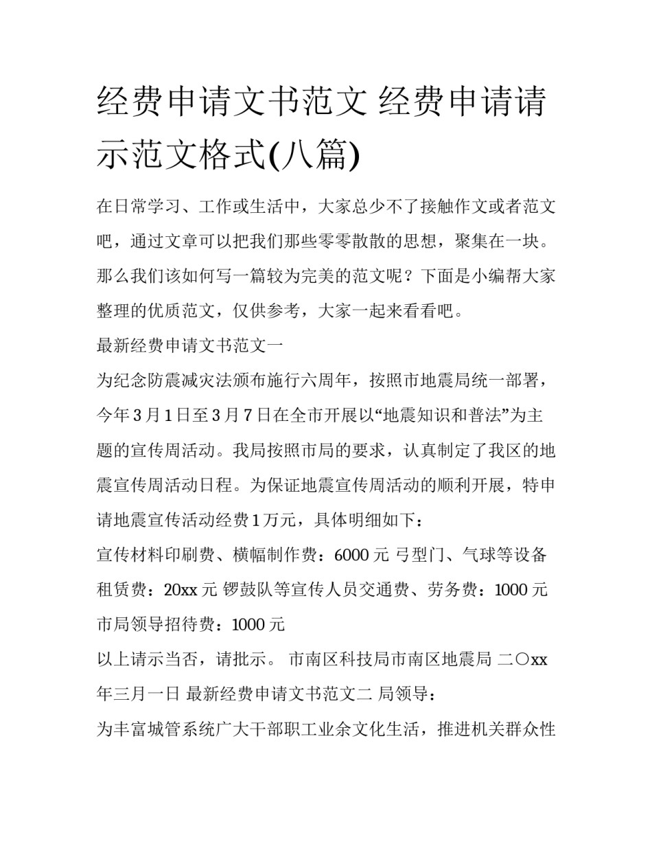 经费申请文书范文 经费申请请示范文格式(八篇)_第1页