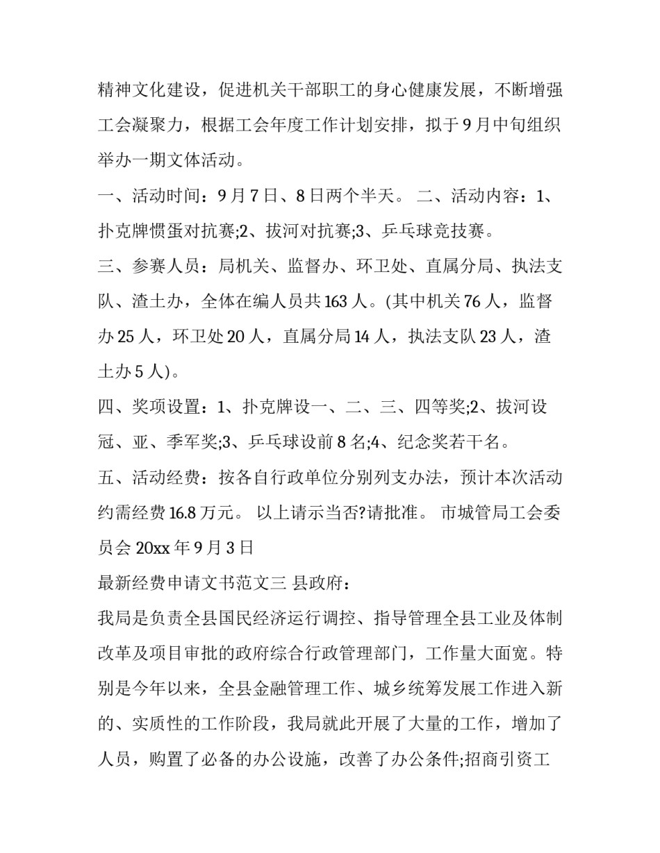 经费申请文书范文 经费申请请示范文格式(八篇)_第2页