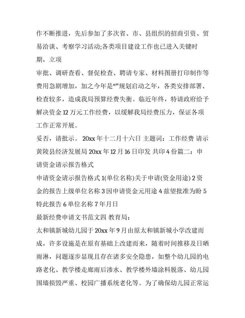 经费申请文书范文 经费申请请示范文格式(八篇)_第3页
