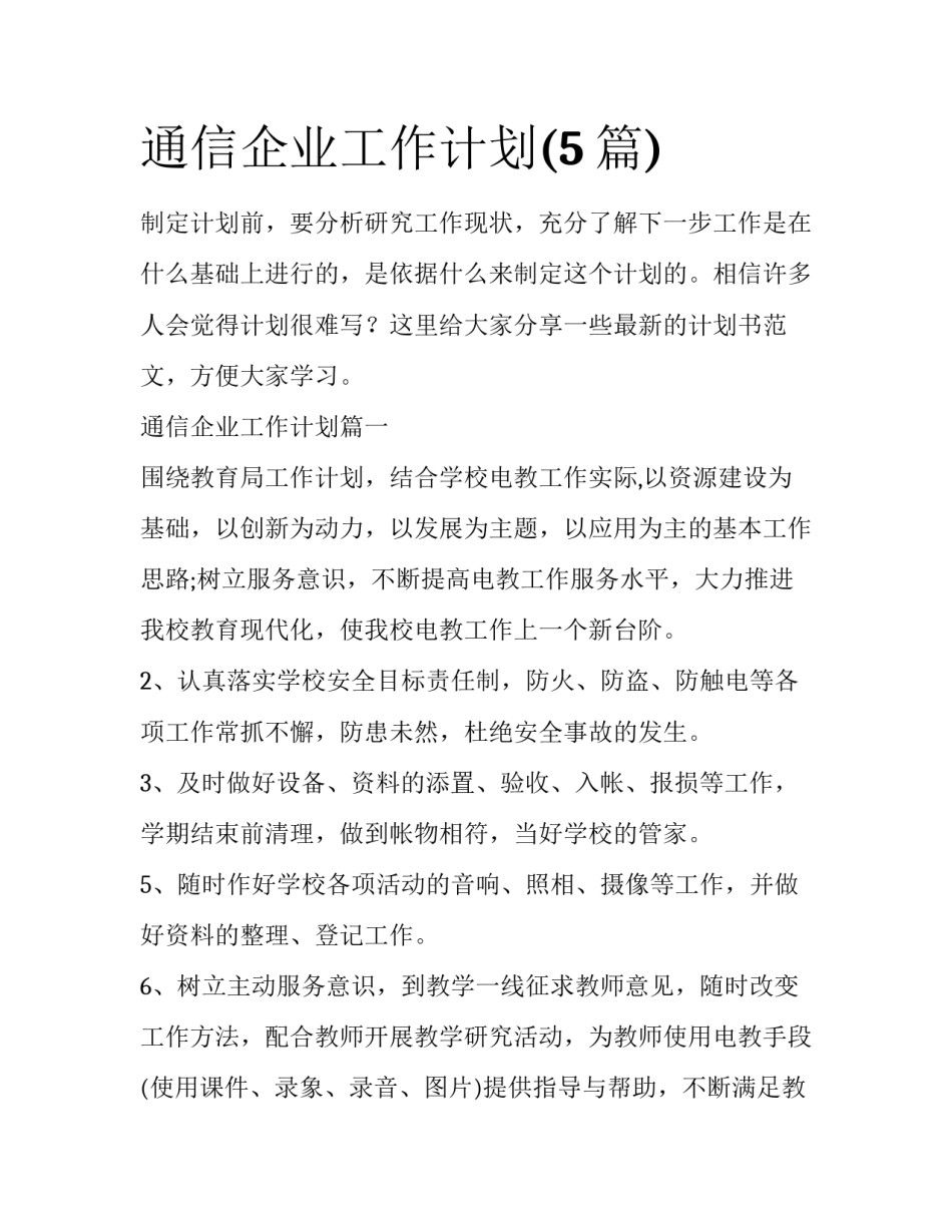 通信企业工作计划(5篇)_第1页