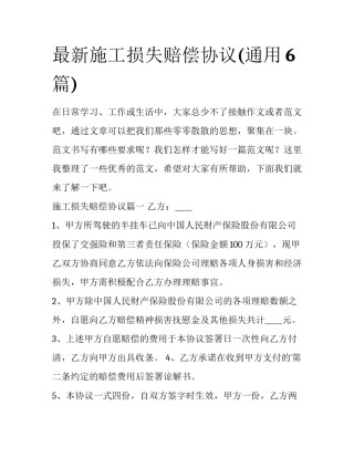 最新施工损失赔偿协议(通用6篇)