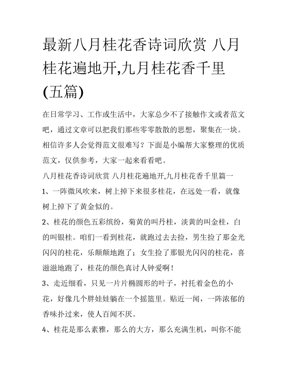 最新八月桂花香诗词欣赏 八月桂花遍地开,九月桂花香千里(五篇)_第1页