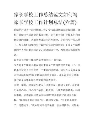 家长学校工作总结范文如何写 家长学校工作计划总结(六篇)