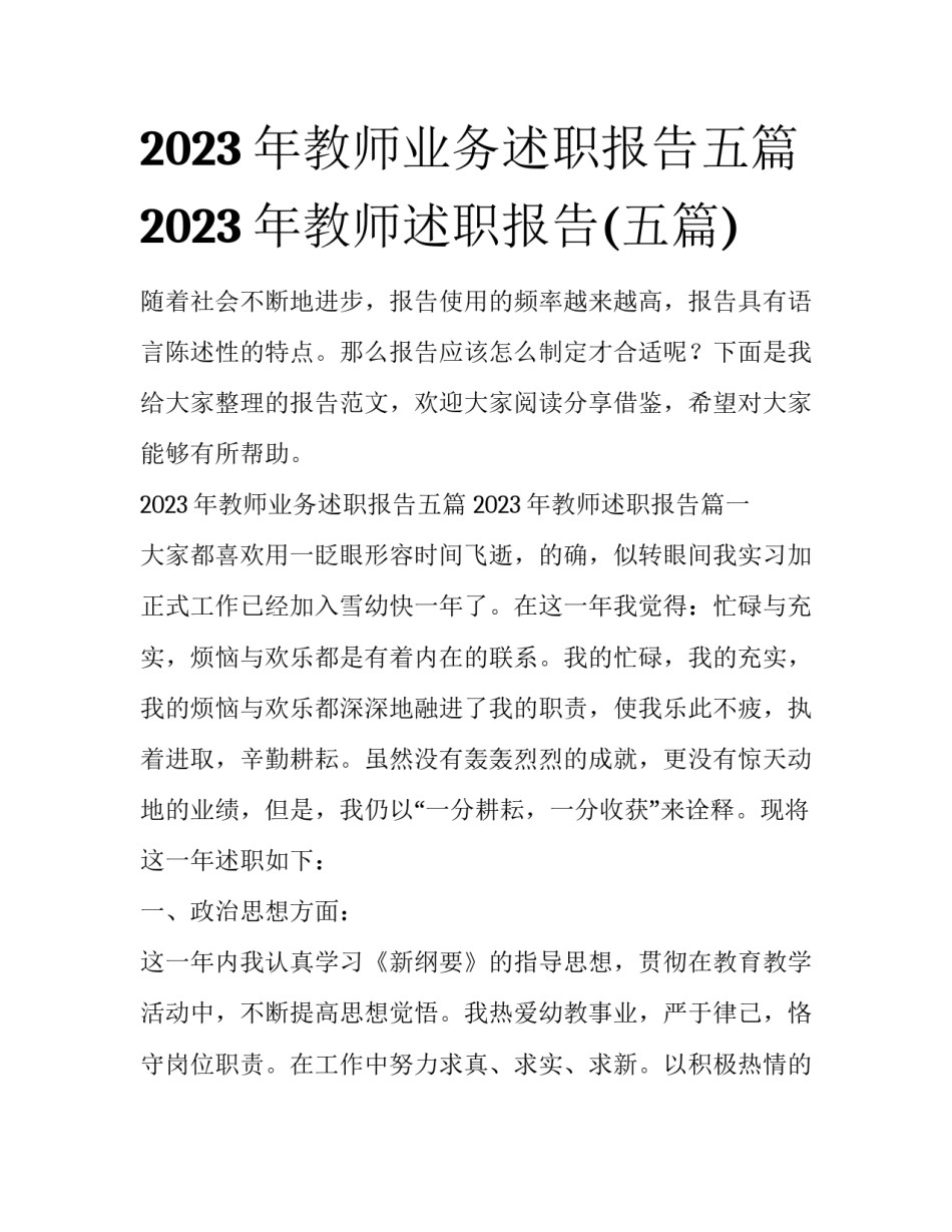 2023年教师业务述职报告五篇 2023年教师述职报告(五篇)_第1页