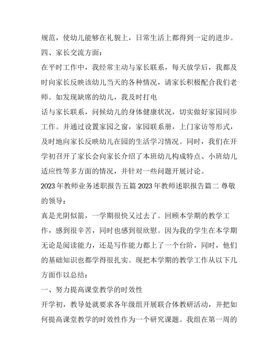 2023年教师业务述职报告五篇 2023年教师述职报告(五篇)_第3页