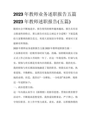 2023年教师业务述职报告五篇 2023年教师述职报告(五篇)