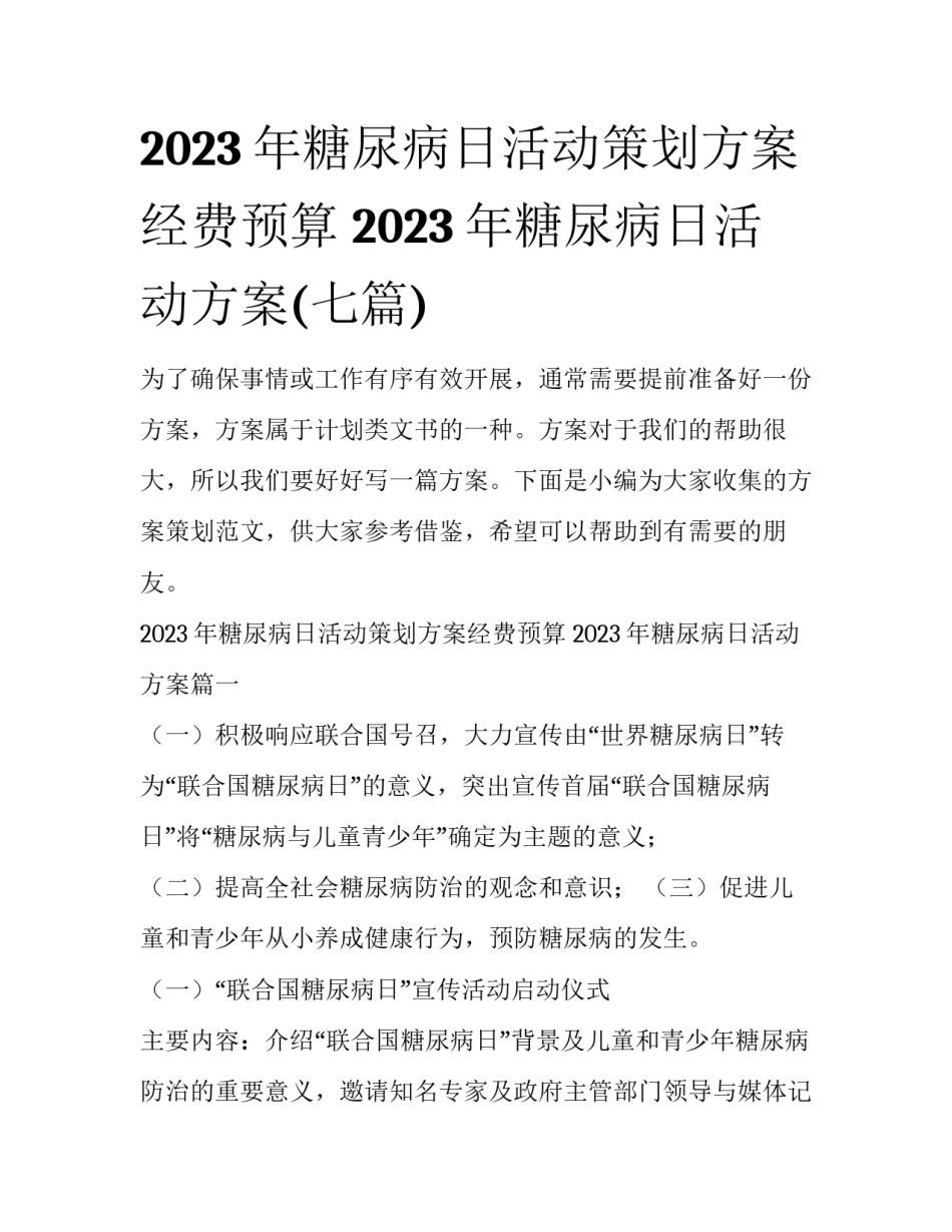 2023年糖尿病日活动策划方案经费预算 2023年糖尿病日活动方案(七篇)_第1页