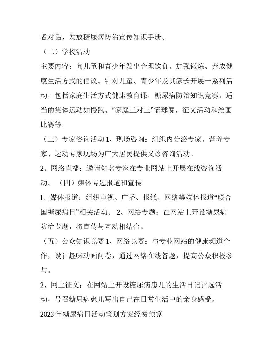 2023年糖尿病日活动策划方案经费预算 2023年糖尿病日活动方案(七篇)_第2页