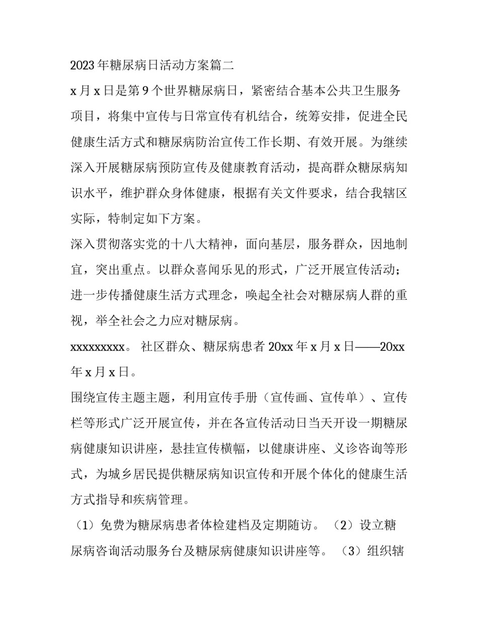 2023年糖尿病日活动策划方案经费预算 2023年糖尿病日活动方案(七篇)_第3页