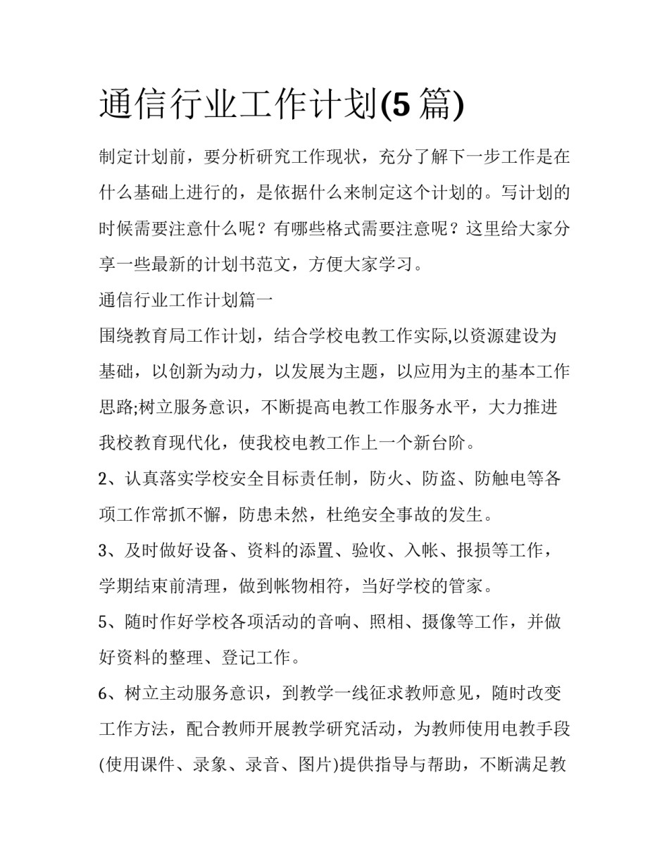 通信行业工作计划(5篇)_第1页