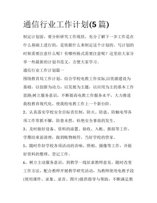 通信行业工作计划(5篇)
