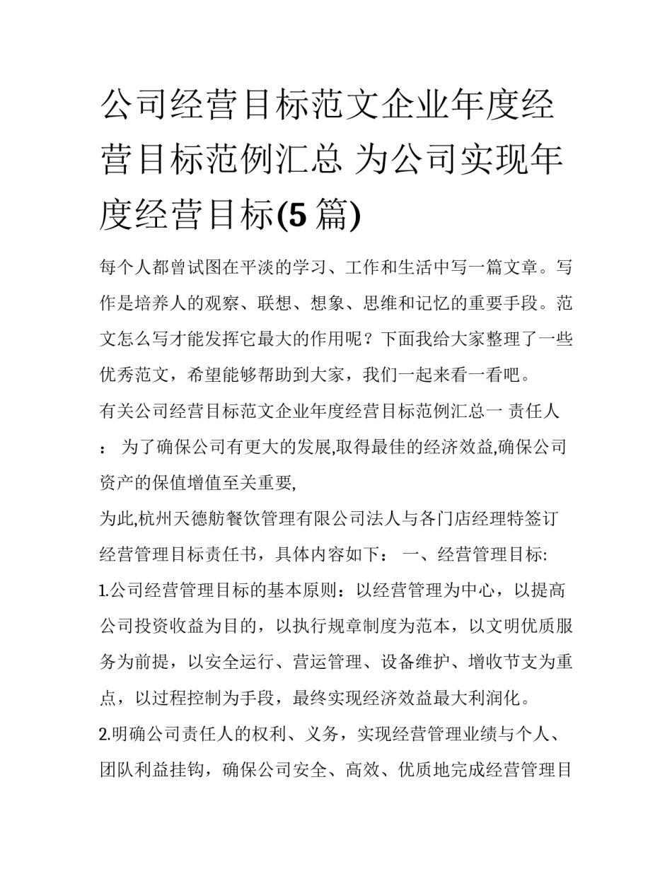 公司经营目标范文企业年度经营目标范例汇总 为公司实现年度经营目标(5篇)_第1页
