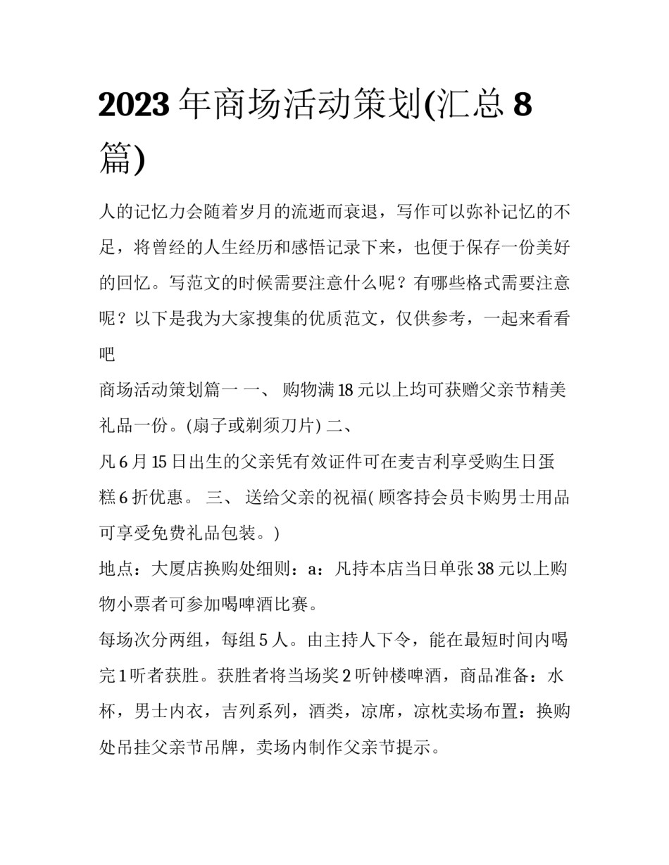 2023年商场活动策划(汇总8篇)_第1页