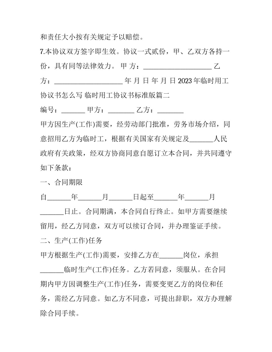 2023年临时用工协议书怎么写 临时用工协议书标准版(十二篇)_第3页