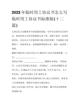 2023年临时用工协议书怎么写 临时用工协议书标准版(十二篇)