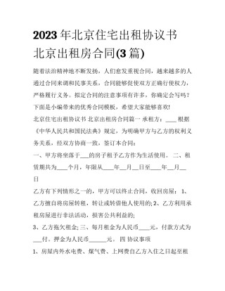 2023年北京住宅出租协议书 北京出租房合同(3篇)