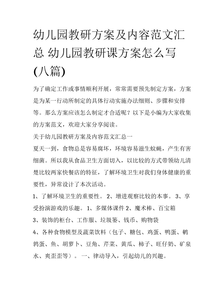 幼儿园教研方案及内容范文汇总 幼儿园教研课方案怎么写(八篇)_第1页