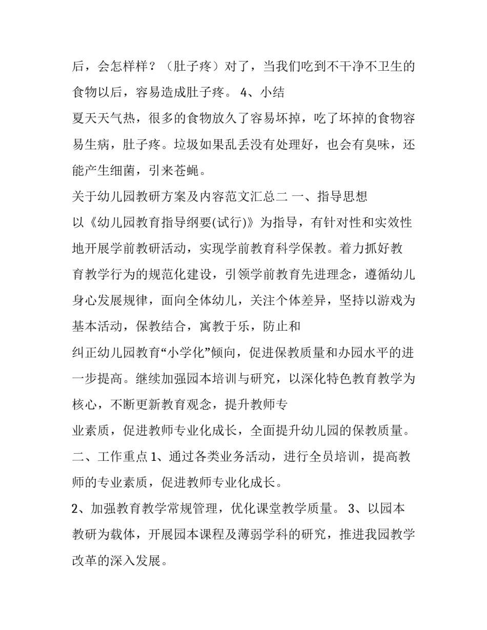 幼儿园教研方案及内容范文汇总 幼儿园教研课方案怎么写(八篇)_第3页
