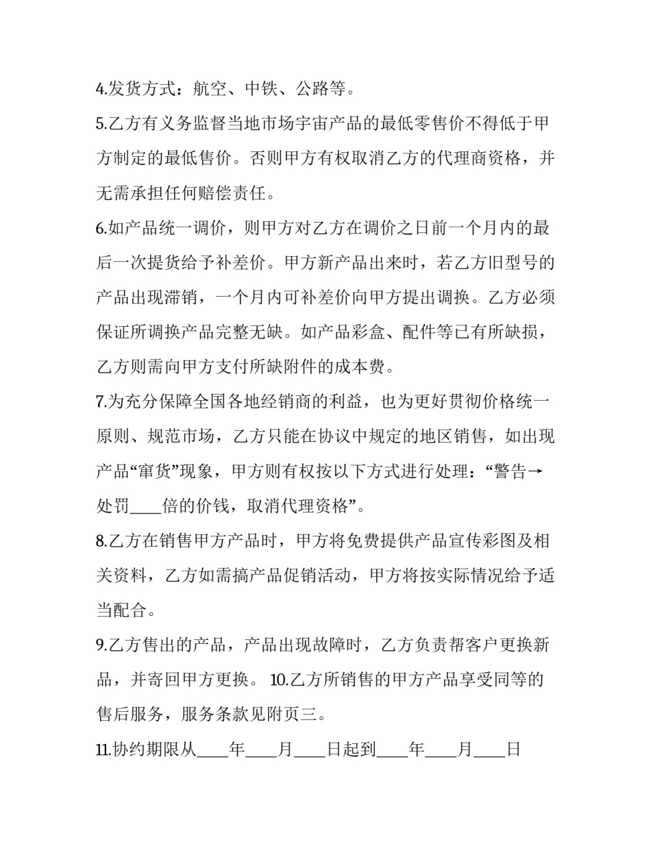 品牌代理合同的要点(6篇)_第2页