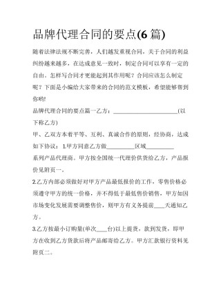 品牌代理合同的要点(6篇)