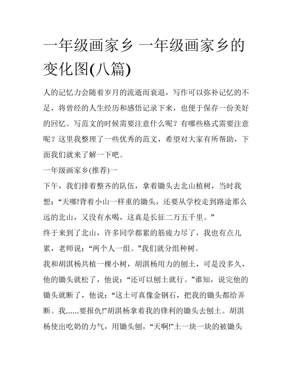 一年级画家乡 一年级画家乡的变化图(八篇)_第1页