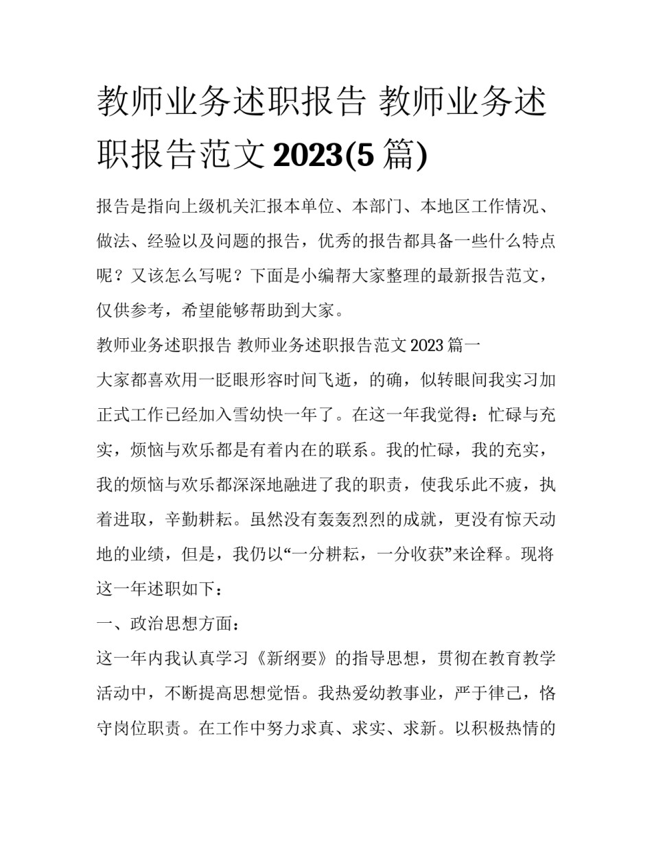 教师业务述职报告 教师业务述职报告范文2023(5篇)_第1页