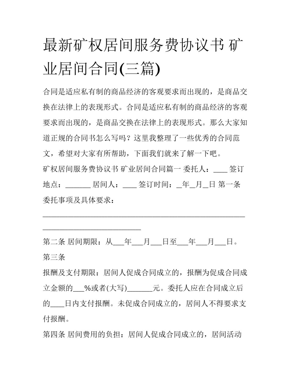 最新矿权居间服务费协议书 矿业居间合同(三篇)_第1页