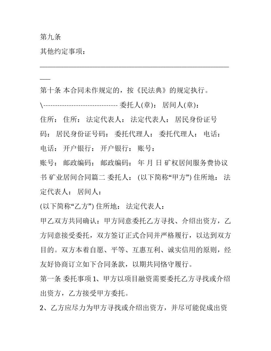 最新矿权居间服务费协议书 矿业居间合同(三篇)_第3页