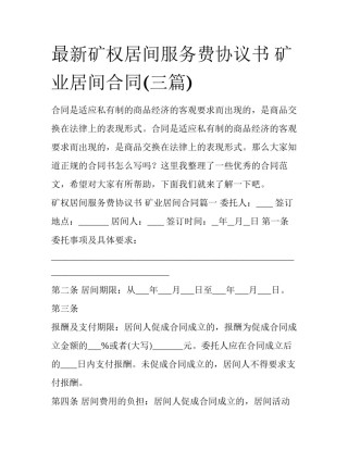 最新矿权居间服务费协议书 矿业居间合同(三篇)