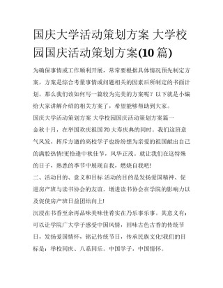 国庆大学活动策划方案 大学校园国庆活动策划方案(10篇)